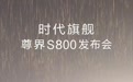 尊界S800发布会定档 鸿蒙智行旗下百万级车型要来了