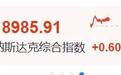美聯(lián)儲(chǔ)理事沃勒：若維持10%關(guān)稅，美聯(lián)儲(chǔ)或明年下半年降息