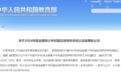 教育部最新公示!德州这些学校上榜