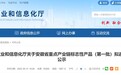 首批安徽省重点产业链标志性产品拟遴选名单公示
