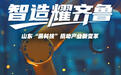智造耀齐鲁,山东“黑科技”撬动产业新变革