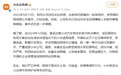小米法务部通报网络黑公关案件:犯罪团伙操纵近万账号诋毁小米