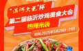 大王請您來吃雞！2025臨沂炒雞美食節來啦！
