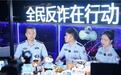 资金预警下降近七成 兰州公安这套反诈组合拳杠杠滴