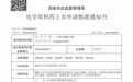 喜訊！新華制藥高純度藥用級EPA原料獲批上市