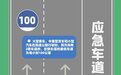 海南即日起开展高速公路各类车辆长时间占用快车道低速行驶专项整治行动