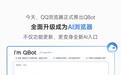 腾讯宣布QQ浏览器升级为“AI浏览器”