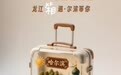 5.19中国旅游日  在龙江“箱”遇