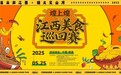 江西美食巡回賽終極劇透！帶你體驗Plus版贛味盛宴