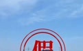 假的！马鞍山官方回应：近期无泄洪安排
