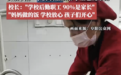 安徽阜阳一学校：食堂饭菜学生爸妈来做
