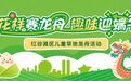 報名開啟！兒童旱地龍舟活動來了