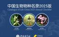 《中国生物物种名录2025版》发布 首次收录中国蜻蜓和蚯蚓