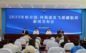 2025年哈尔滨—阿勒泰直飞援疆航班升级：6月23日首飞 暑期加密每周两班次