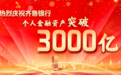 突破3000億元，齊魯銀行跑出三年一跨越零售加速度