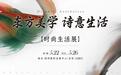 第二十一届文博会时尚生活展:东方美学引领内需消费再升级,诗意生活重构文化产业新生态
