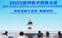 当2025世界数字教育大会遇见长沙市弘益高级中学:看AI如何点燃未来教育新引擎