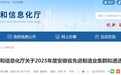 2025年度安徽省先进制造业集群拟遴选名单公示