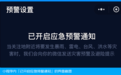 国家应急广播预警微信小程序上线:三步教你开启台风、暴雨预警