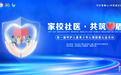 名医义诊护心康 家校社医筑心盾——首届呵护儿童青少年心理健康公益行动