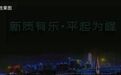 连嗨两晚音乐趴×无人机光影秀,参与音乐节“心愿歌单”赢VIP观演席位!