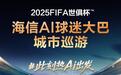 2025FIFA世俱杯海信AI球迷大巴山东首发 解锁居家观赛新体验