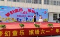 定远县年家岗小学举办“梦幻童乐 缤纷六一”庆六一校园文化艺术活动