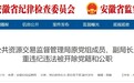 对抗组织审查！安徽亳州一原副局长被双开