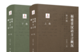 5月语言学联合书单｜了不起的汉字