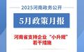 2025年5月，河南省政府出臺了這些重要政策