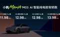 小鹏MONA M03加推4款新版型升级上市,售价11.98万元起