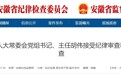 阜阳、淮北反腐：胡伟、况作恒，任上被查！