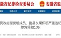 政商不清、大肆权钱交易，安徽一县原副县长被双开！