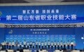 第二届山东省职业技能大赛闭幕:青岛揽16金14银11铜,创奖牌数历史新高