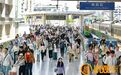 端午假期南鐵預計發送旅客580萬人次 5月31日將迎來客流最高峰