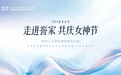“走进誉家,共庆女神节”清华金融52班2024新春首访成功举办
