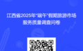 歡迎提出寶貴意見！江西發布端午假期旅游市場服務質量調查問卷