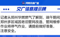 停氣通知！端午假期，鄭州這些區域將停氣作業