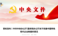 @安徽人 全文!中办、国办印发重要意见