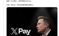 马斯克回应“X Money即将发布”:初期仅限小规模Beta测试