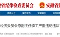 华安证券原董事长李工被开除党籍