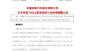 安徽省投资集团拟减持安凯客车939.51 万股股份