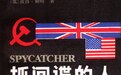 英国间谍小说的发展与英国情报部门的兴衰之间有种微妙的关系
