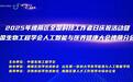 2025年全国科技工作者日庆祝活动暨中国生物工程学会人工智能与医养健康大会槐荫分会场顺利召开