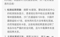 安徽蒙城提拉米苏事件后续：县疾控检测报告疑AI生成