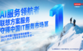 联想方案服务问鼎中国IT服务市场:八年磨一剑,领航AI服务