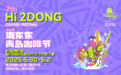 第七届海东东青岛咖啡节将在崂山启幕,三节同庆打造咖啡音乐盛宴