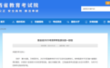 高考將于6月7日至9日舉行，江西省教育考試院發布重要提醒