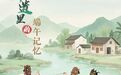 江西人端午節的儀式感，你知道嗎？