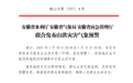 双预警！未来三天安徽有明显降水，高温暂缓！
